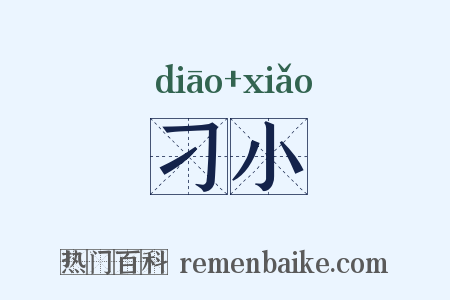 刁小是什么意思的图片